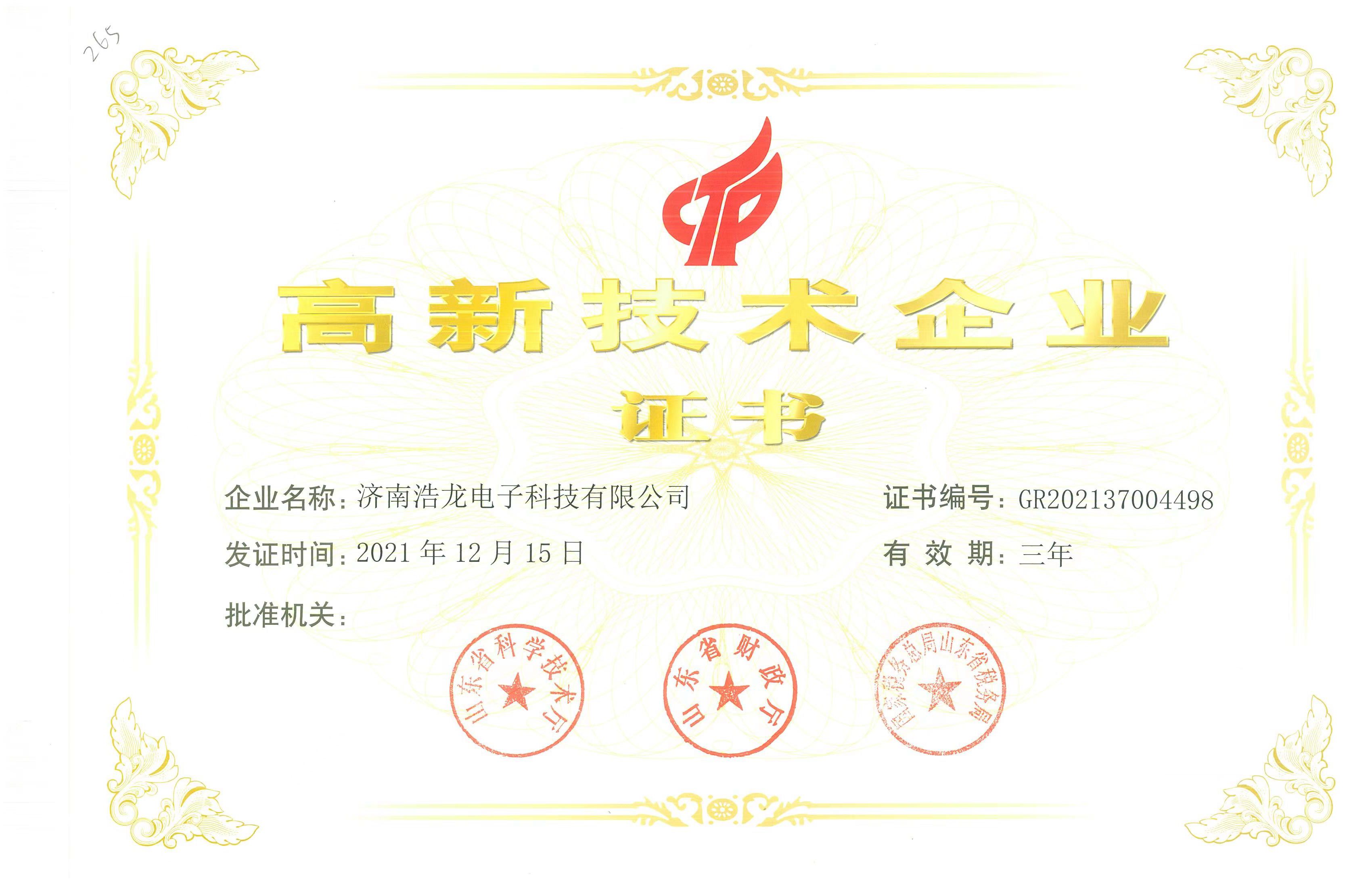 高新技術(shù)企業(yè)認(rèn)證